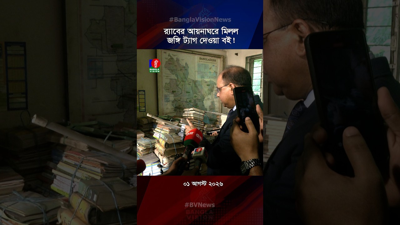 র‌্যাবের আয়নাঘরে মিলল জ/ঙ্গি ট্যাগ দেওয়া বই!