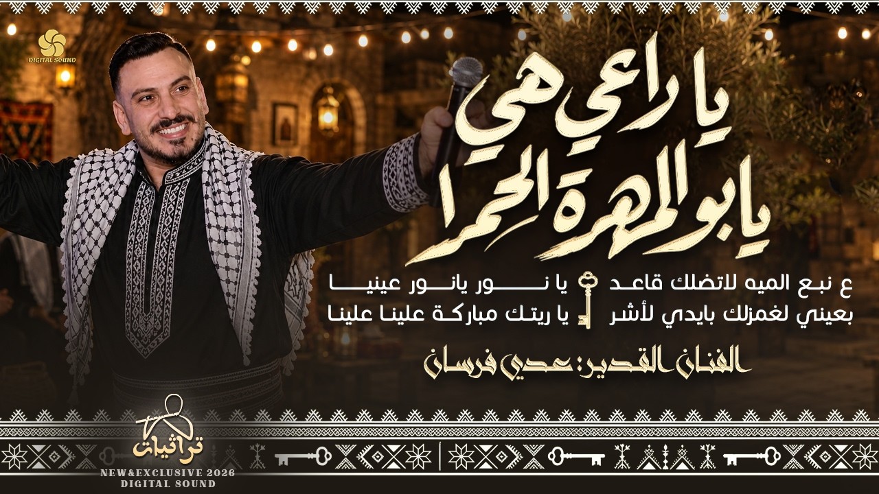 تريند 2026 # يا راعي هي يابو المهرة الحمرا - ع نبع الميه - بعيني لغمزلك - ياريتك مباركة || عدي فرسان