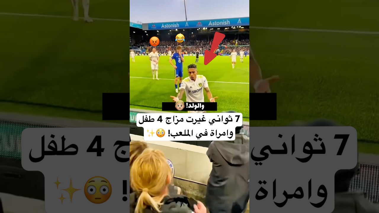 7 ثواني غيرت مزاج 4 طفل وامراة في الملعب! 😳✨