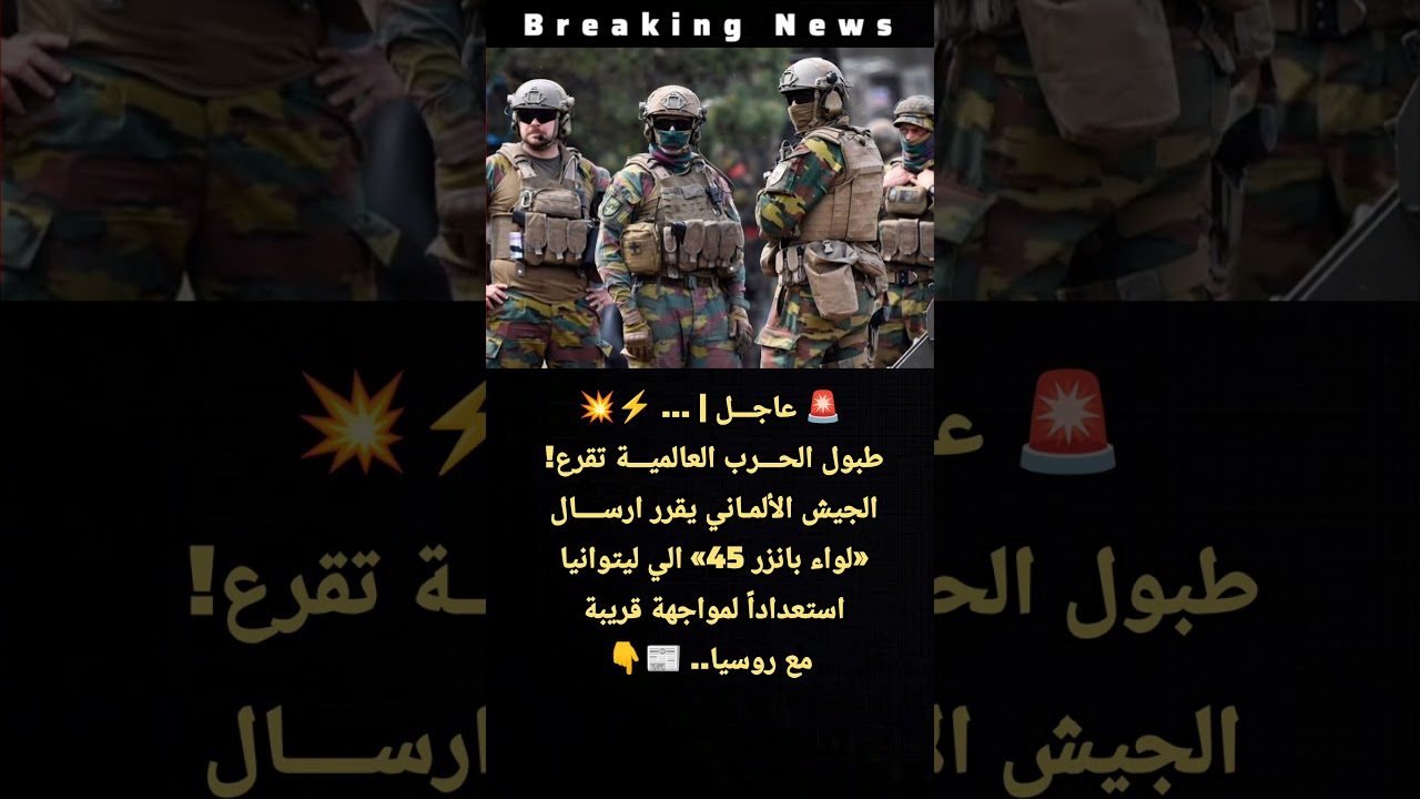 طبول الحرب تقرع! الجيش الألماني يرسل «لواء بانزر 45» الي ليتوانيا استعداداً لمواجهة مع روسيا