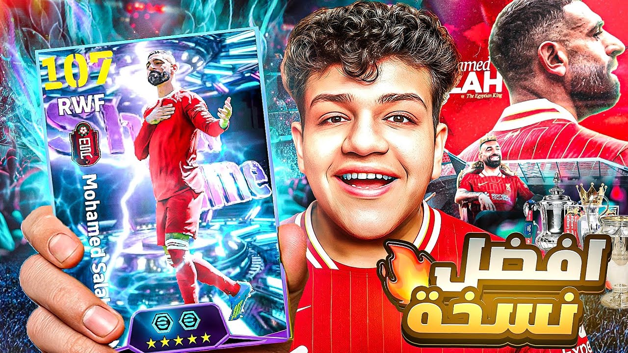 أول تجربة لـ محمد صلاح الجديد 🤯⚡ نسخة أسطورية ولا مقلب‼️eFootball 26