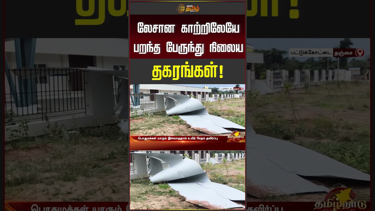 Thanjavur | லேசான காற்றிலேயே பறந்த பேருந்து நிலைய தகரங்கள்! | Bus Stand Issue |#shorts