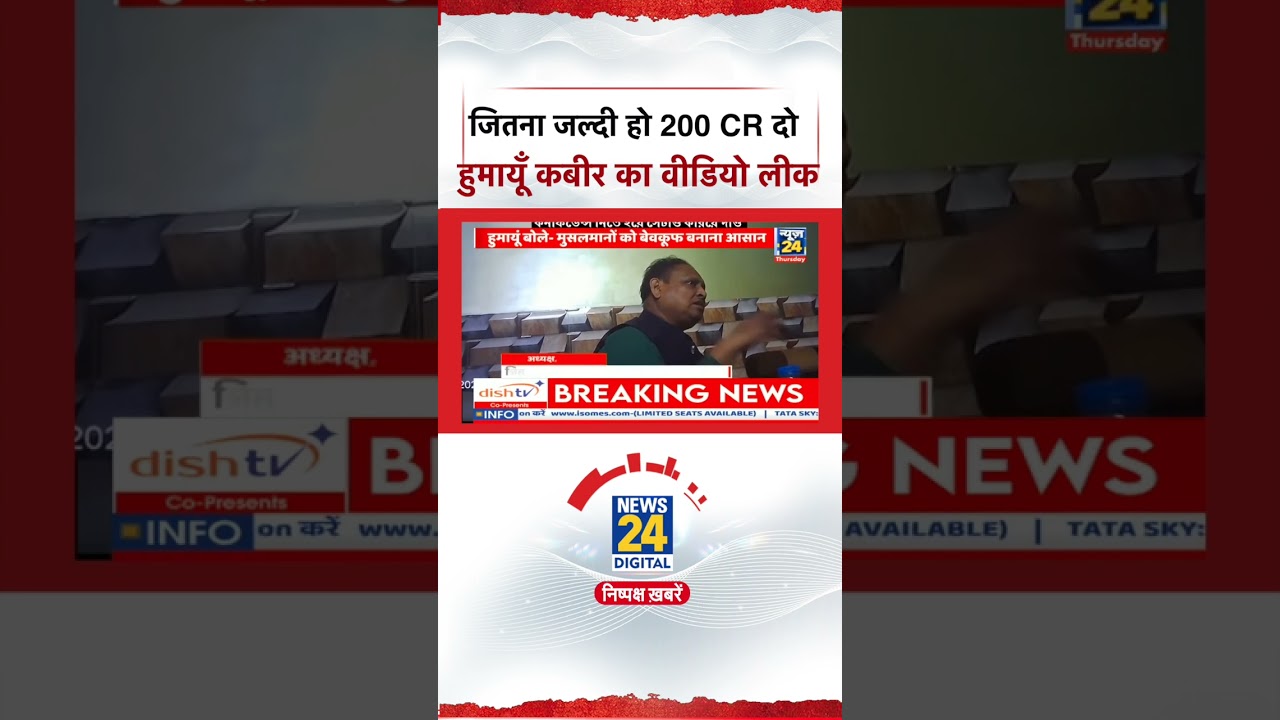 Humayun Kabir Sting Video : जितना जल्दी हो 200 CR दो हुमायूँ कबीर का वीडियो लीक