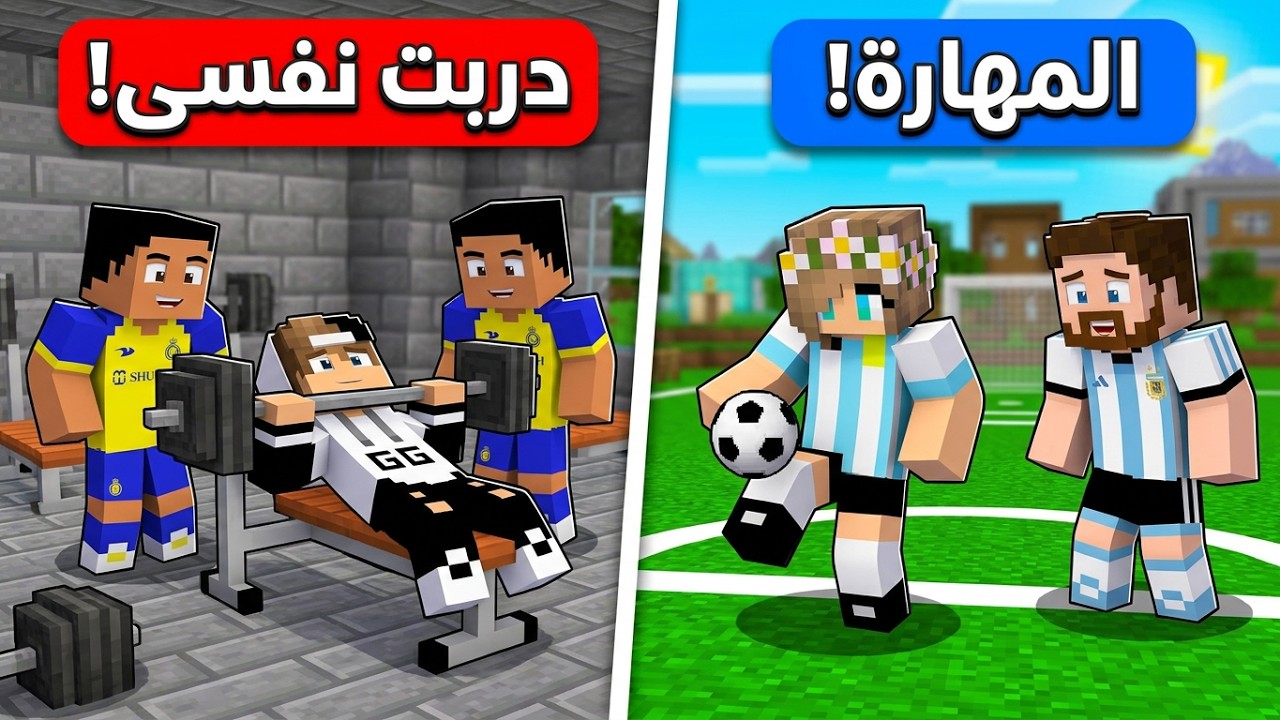 المدرب رونالدو ضد المدرب مسي في ماين كرافت !