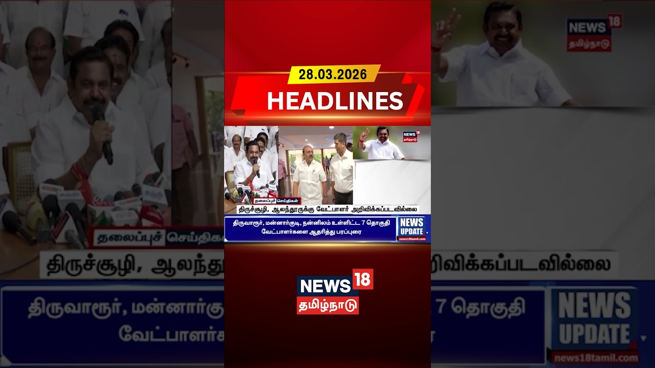 ADMK Candidate | EPS | திருச்சூழி, ஆலந்தூருக்கு வேட்பாளர் அறிவிக்கப்படவில்லை | News18 Tamil Nadu