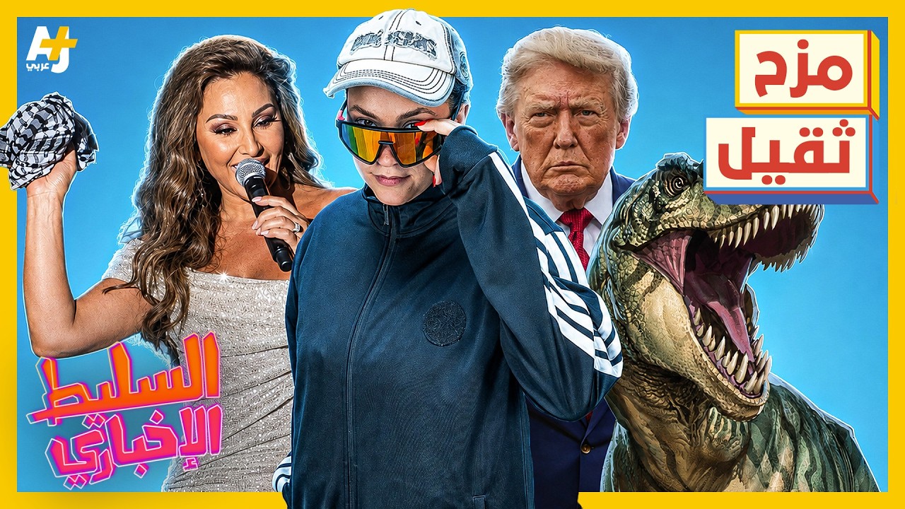 السليط الإخباري 2026 | ترمب ينوي الاستيلاء على مضيق هرمز وخلاف دكتور فوود وشروق يهز السوشيل ميديا