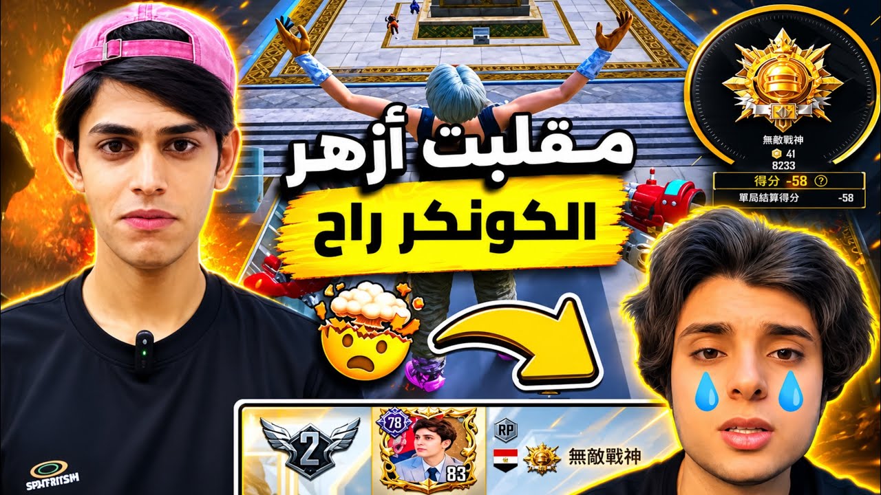 سويت مقلب ب أزهر 😂😱 نزلت تقيمه والكونكر راح 😂😭!! 