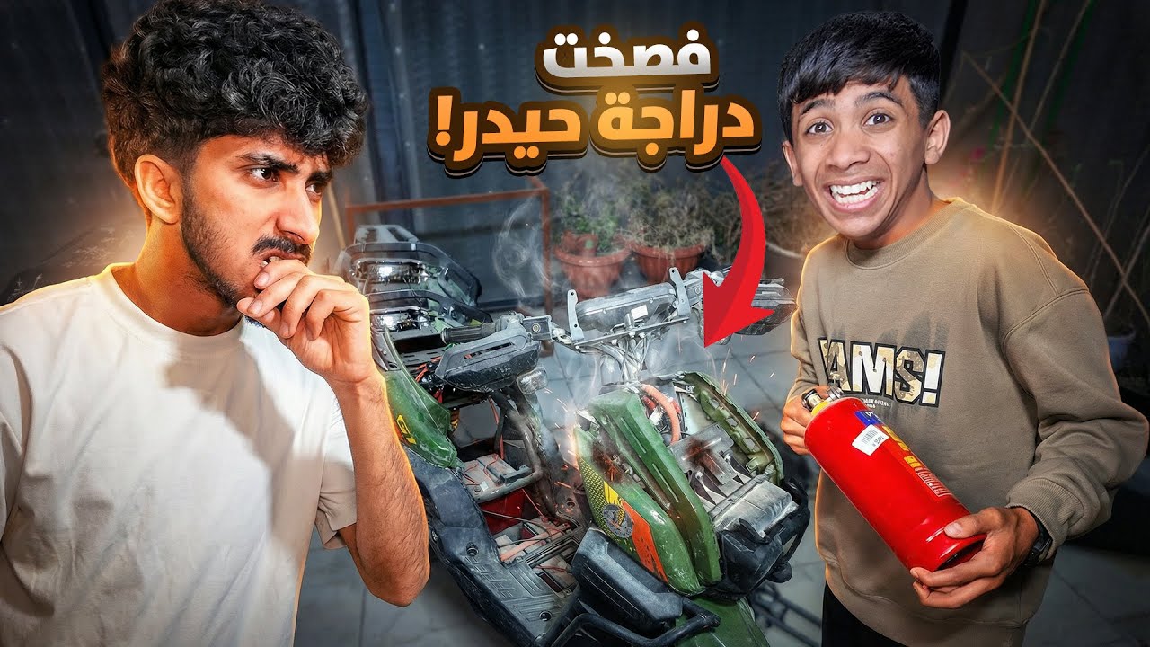 عطلت دراجه حيدر الجديدة ! شوفو شنو سويت 😂💔