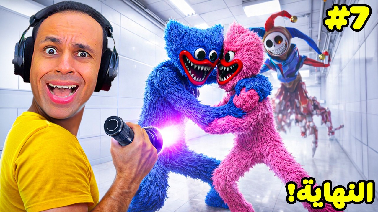 بوبى بلاى تايم شابتر 5 : النهاية | poppy playtime chapter 5 !! 😱🫣