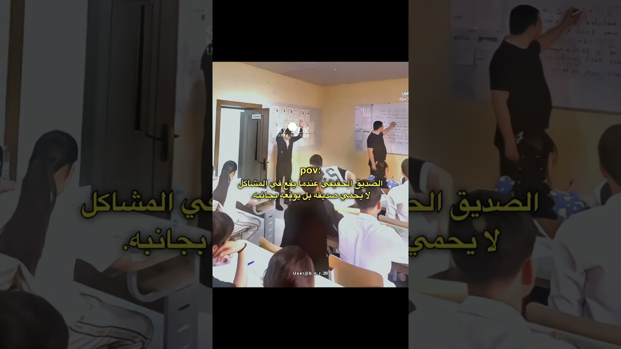 الصديق الحقيقي لا يحمي صديقه وقت المشاكل بل يوقعه بجانبه😅🫂#صداقة #ضحك #واقع #sydy #shorts #حياة