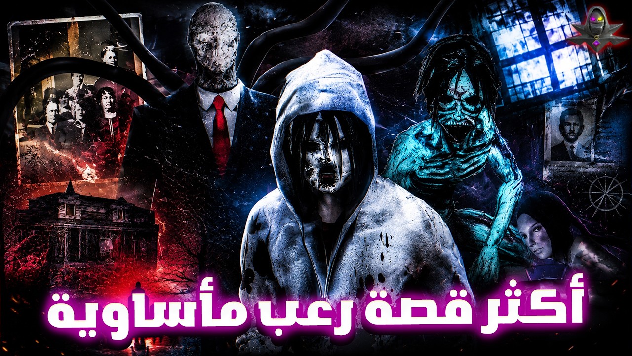 أكثر لعبة رعب تحمل قصة حزينة لن ينساها أحد (قصة سلندرمان) Slender: The Arrival