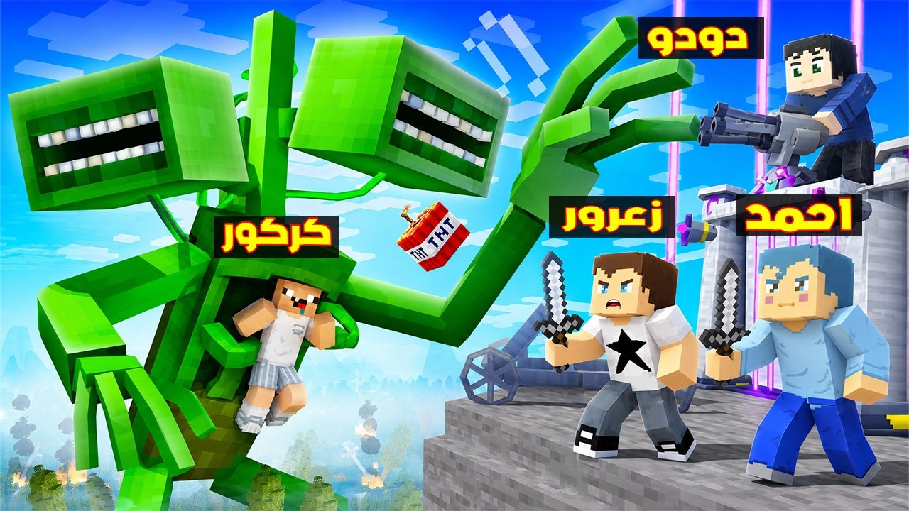 فلم ماين كرافت : زعرور يبني اخطر غرفة محمية ضد اكبر الاشرار في العالم ( كركور خائف ) 🔥😂