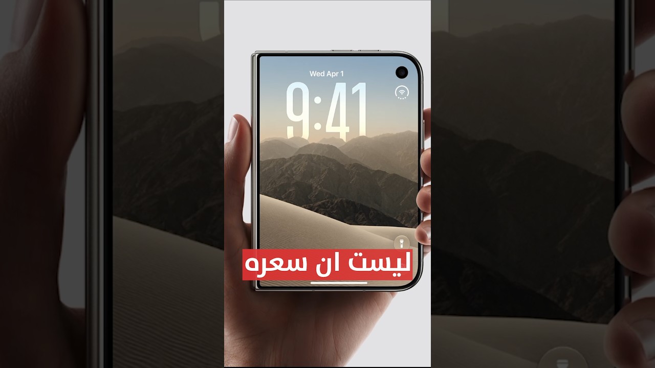 شفت الايفون المطوي.. و هربت😅