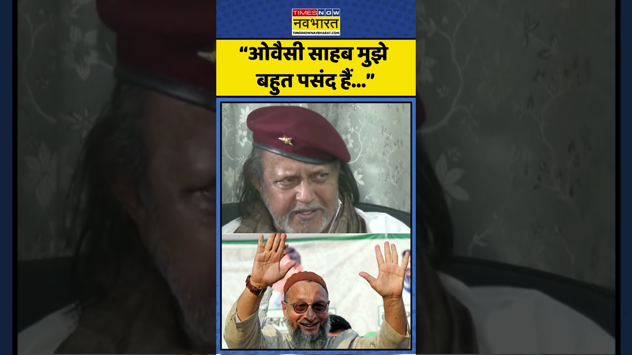 Mithun Chakraborty ने क्यों कहा कि “Owaisi साहब मुझे बहुत पसंद हैं”। Bengal Election। #shorts
