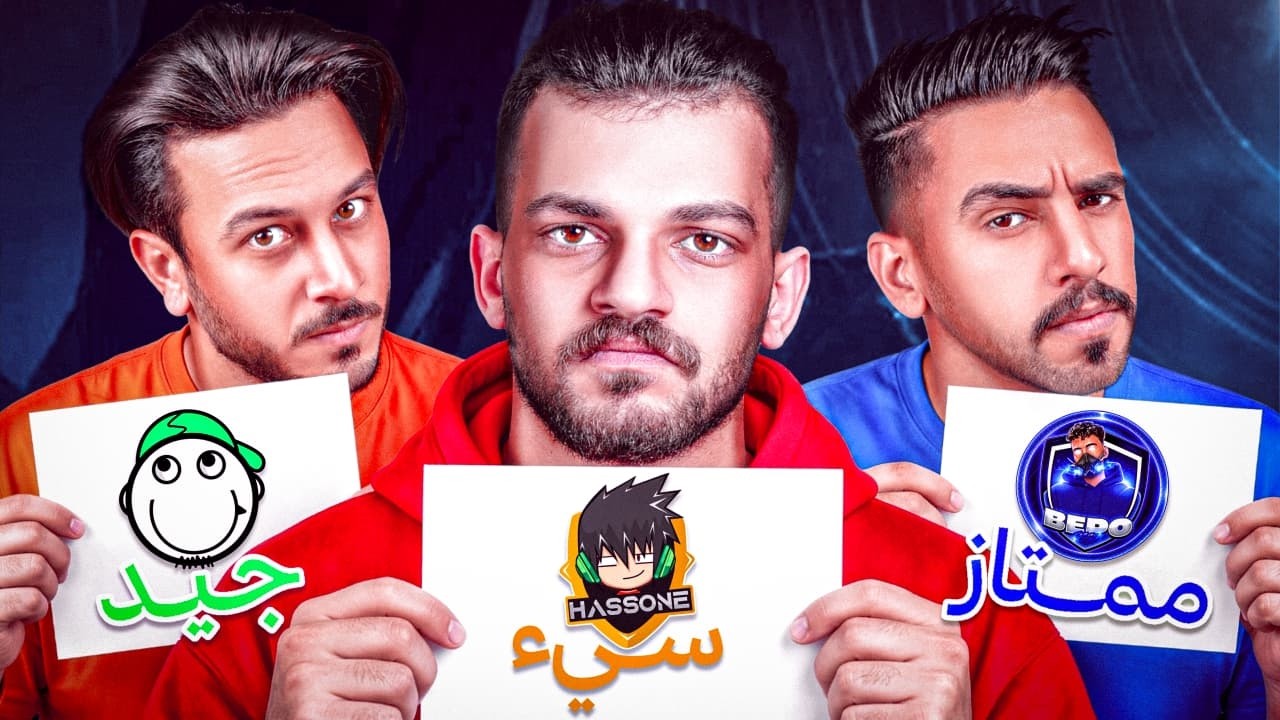 تقيم يوتيوبر فري فاير بكل صراحة !!