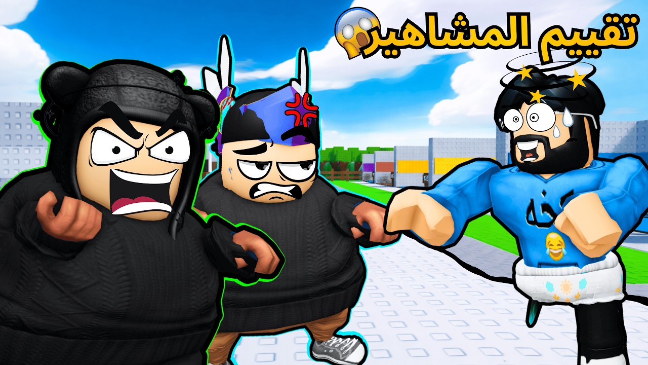 روبلوكس | أنا وأخوي تركي  نقيم مشاهير روبلوكس | ?!! 😱🔥