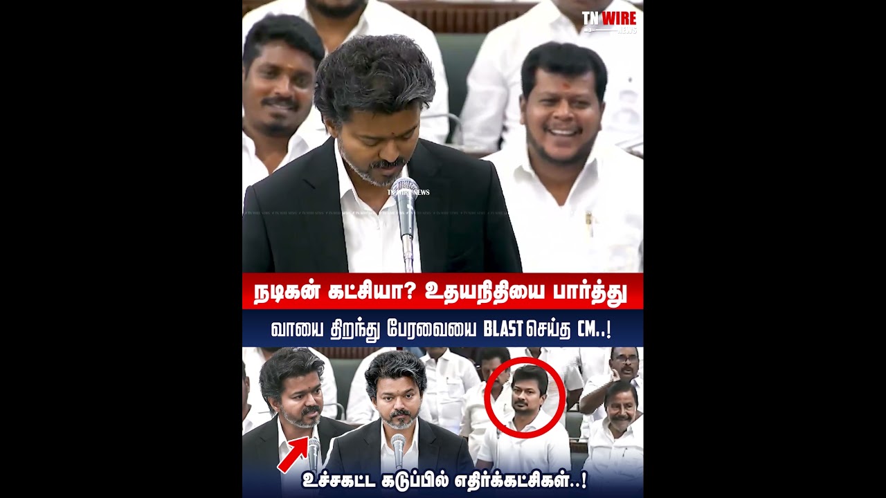 நடிகன் கட்சியா?  உதயநிதியை பார்த்து பேரவையை Blast செய்த CM..! | TN Assembly | CM Vijay | Udhayanidhi