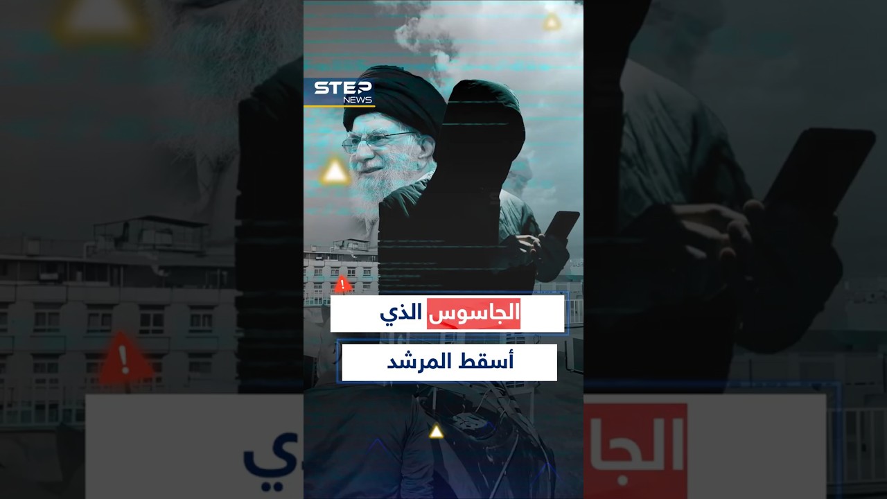 جاسوس قدم خامنئي لـ #إسرائيل و #أمريكا على طبق من نار..هكذا فعلوها!