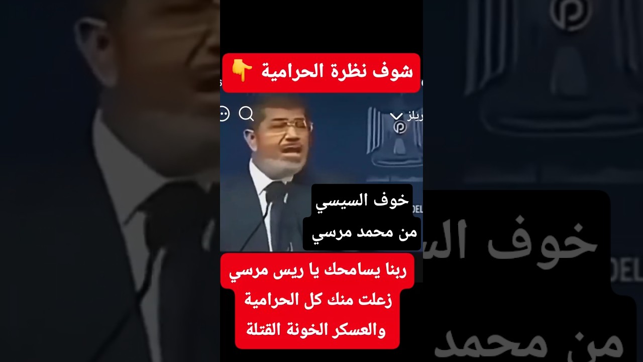 خوف السيسي من محمد مرسي رحمه الله