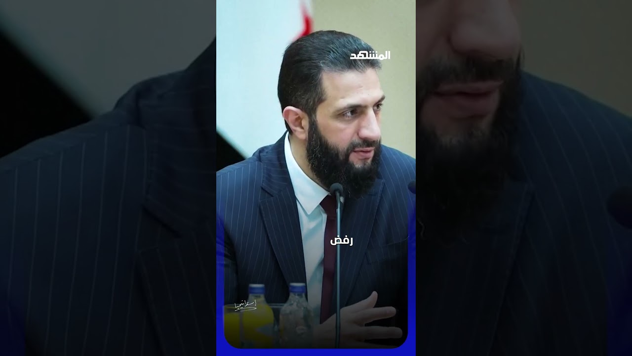 الشرع يعترف: هذا ما حدث في افتتاح صالة الفيحاء يمكنكم متابعة #استراتيجيا عبر قناة ومنصة #المشهد