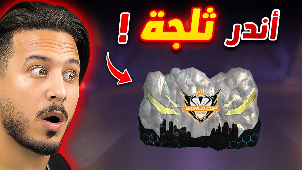 حصلت على أندر ثلجة في فري فاير !!