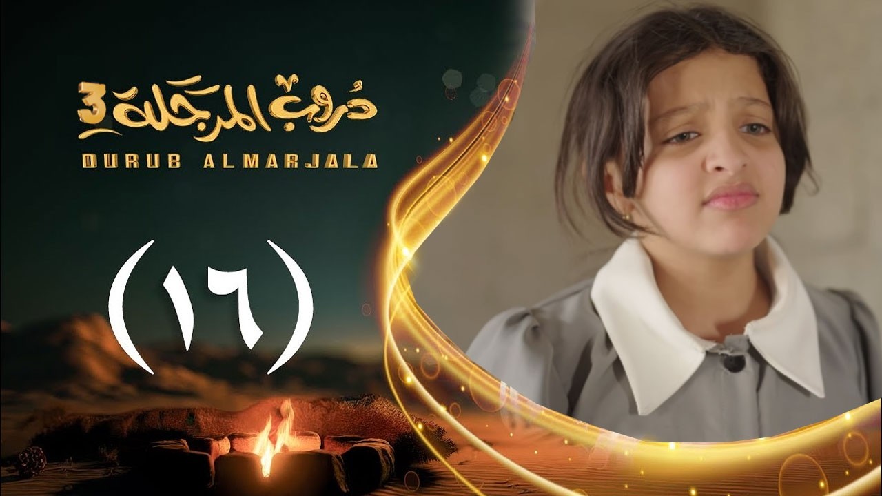 مسلسل دروب المرجلة 3 | الحلقة 16 السادسة عشرة | صلاح الوافي ،أشواق علي  | رمضان 1447هـ 2026م