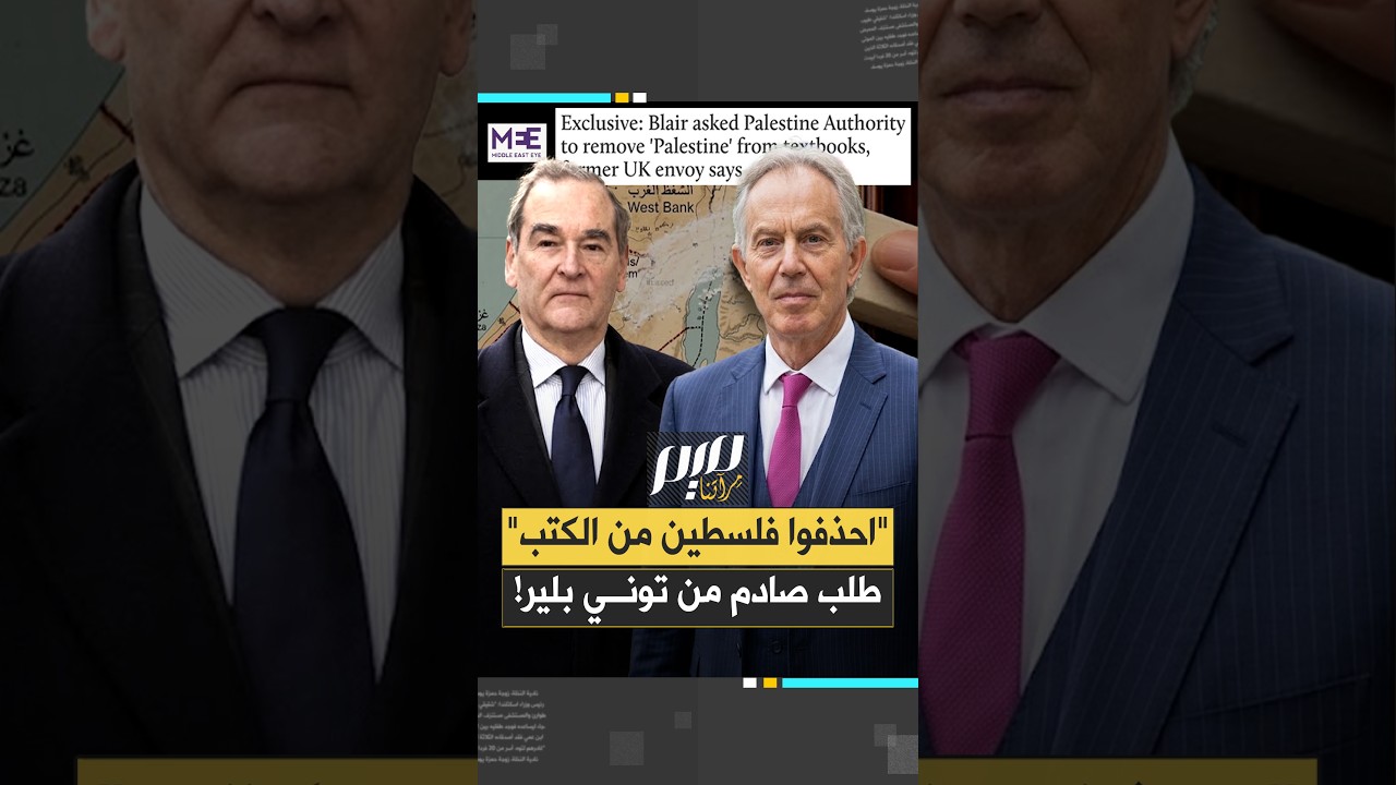 احذفوا فلسطين من الكتب  طلب صادم من توني بلير!