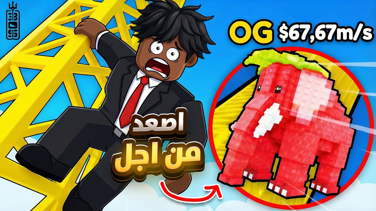 لعبة روبلوكس: تسلق من أجل تعفن الدماغ 🌚 - Climb for brainrots Roblox