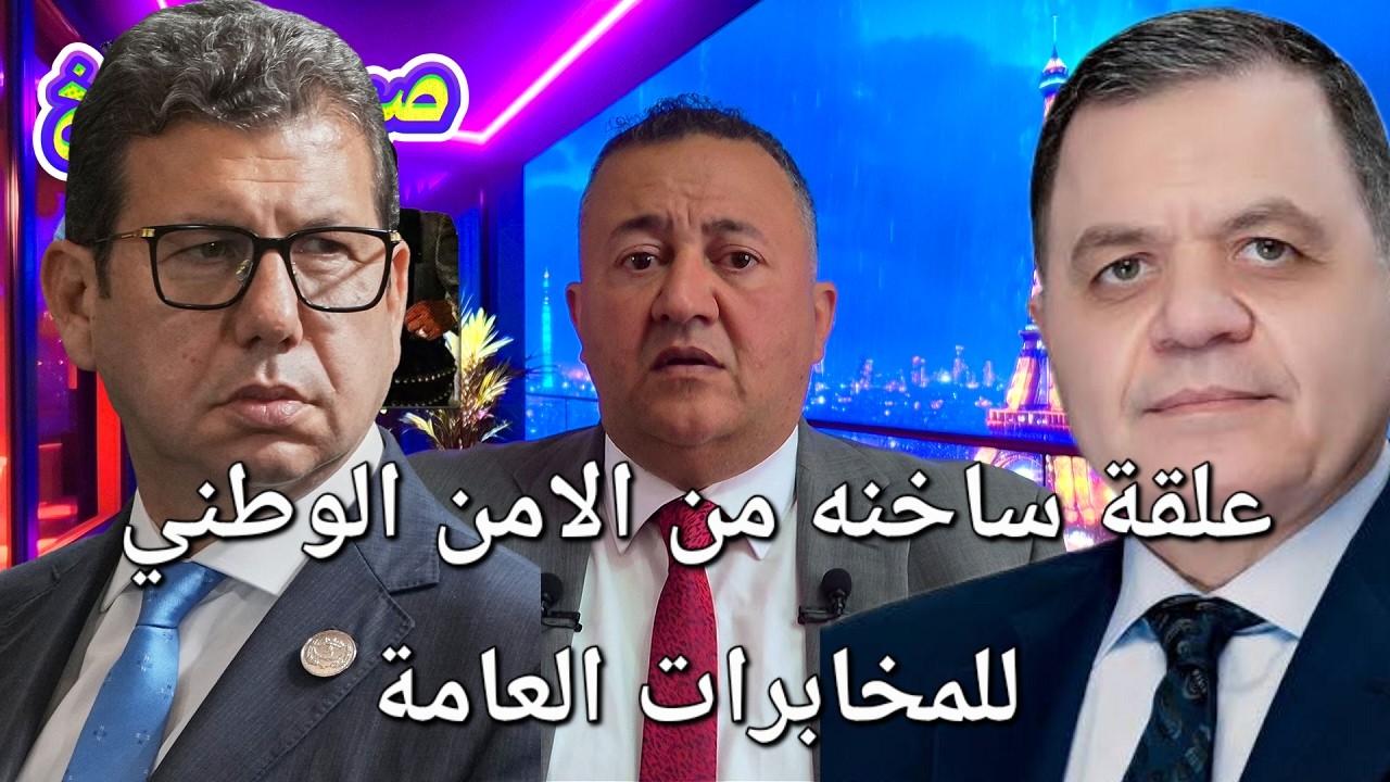 علقة ساخنه من الامن الوطني الى المخابرات العامة تنتهي باعتقال نخنوخ
