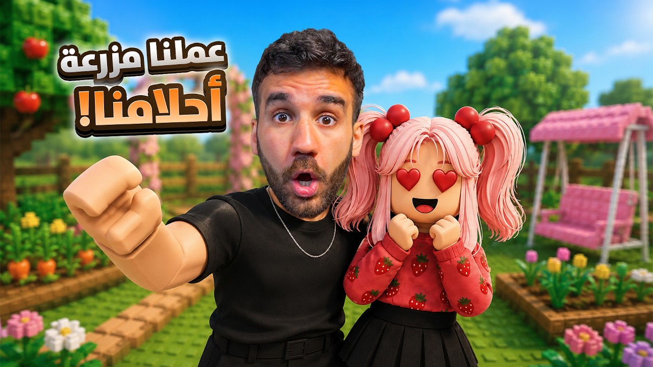 انا و زوجتي عملنا مزرعة أحلامنا 😍 صدمتني!