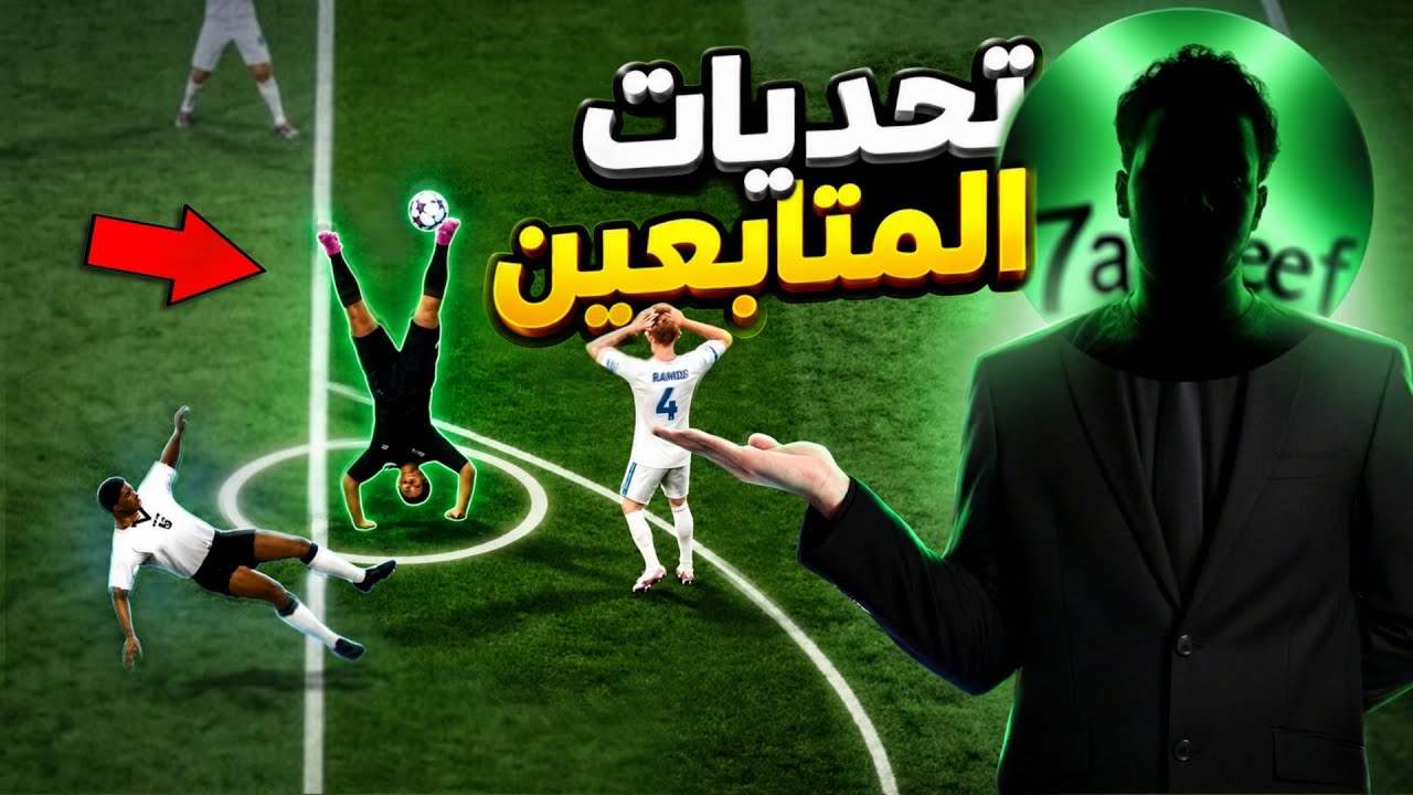 تحدي المهارات في بيس موبايل😂💔 |  efootball 2027