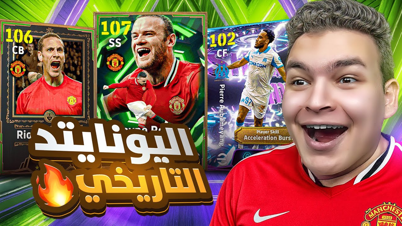 البحث عن ملك الدفاع في التااريخ فرديناند ال106💥🤯عوده اوبامينج اقوي مهاجم🔥 eFootball 26