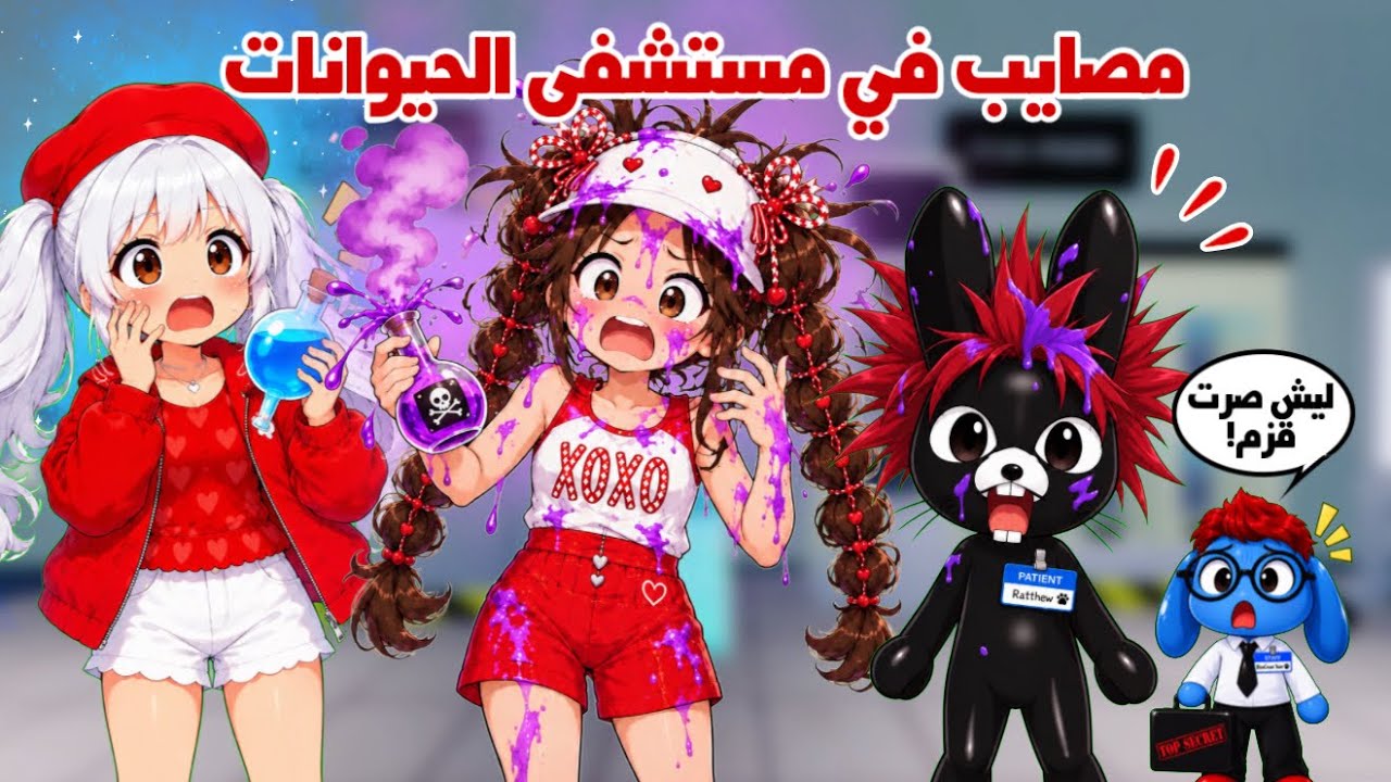 روبلوكس دخلنا مختبر مستشفى الحيوانات😱وسوينا المصايب في الحيوانات😨🧪| animals hospital 