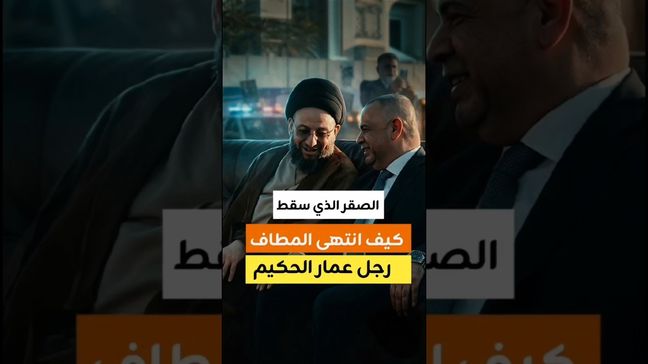 الصقر الذي سقط.. كيف انتهى المطاف بـ "رجل عمار الحكيم" في السجن؟
