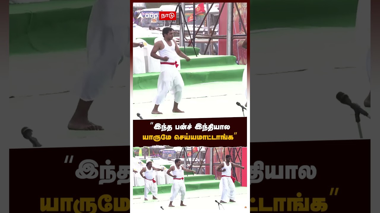 Seeman  | "இந்த பன்ச் இந்தியாலேயே யாருமே செய்யமாட்டாங்க"