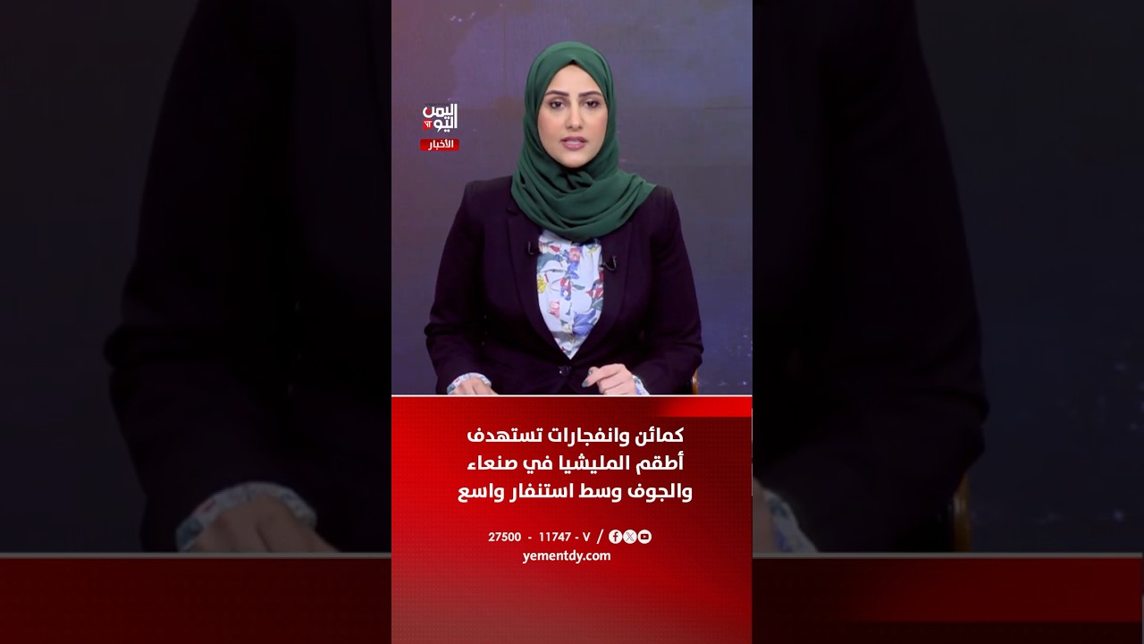 كمائن وانفجارات تستهدف أطقم المليشيا في صنعاء والجوف وسط استنفار واسع