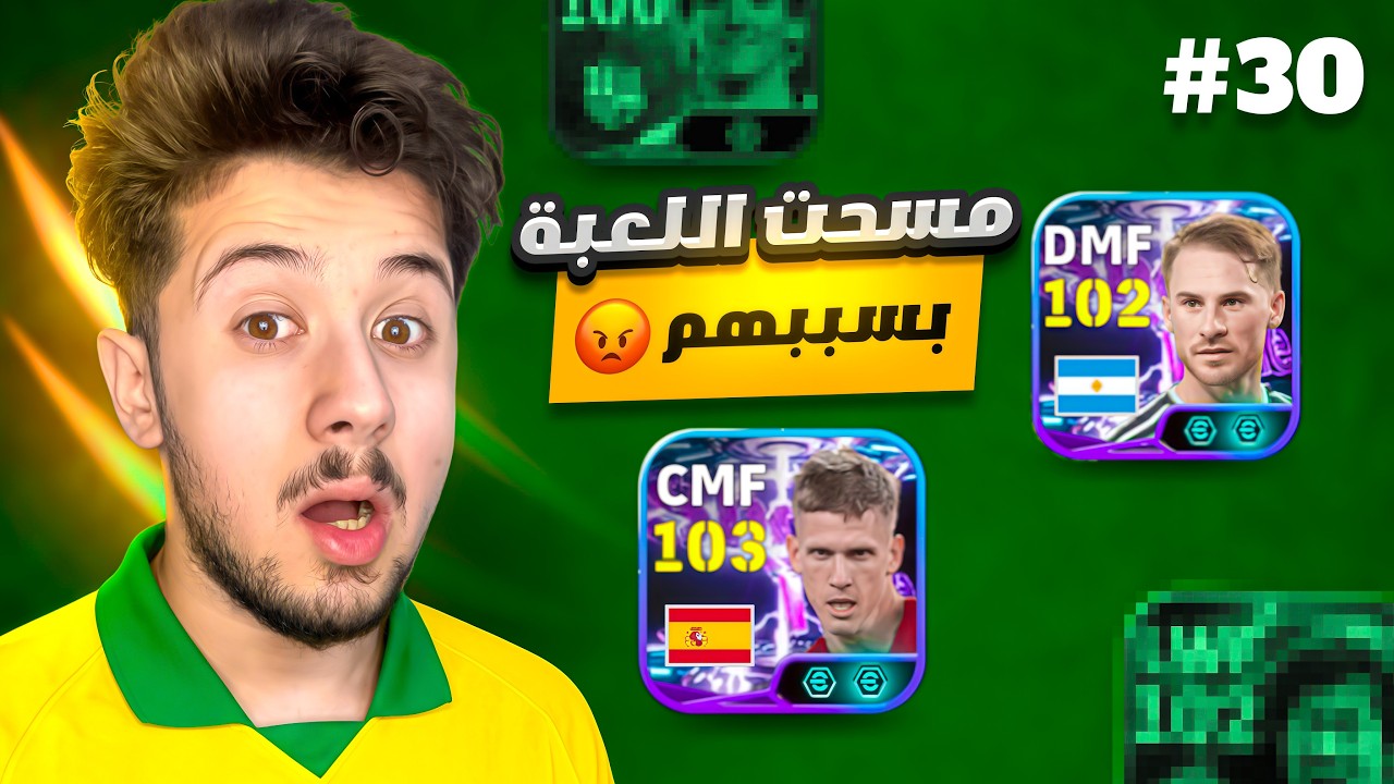 من الصفر بدون شحن # 30  || نهاية السلسلة ؟ مسحت اللعبة 💔🤦🏼‍♂️!efootball 2026