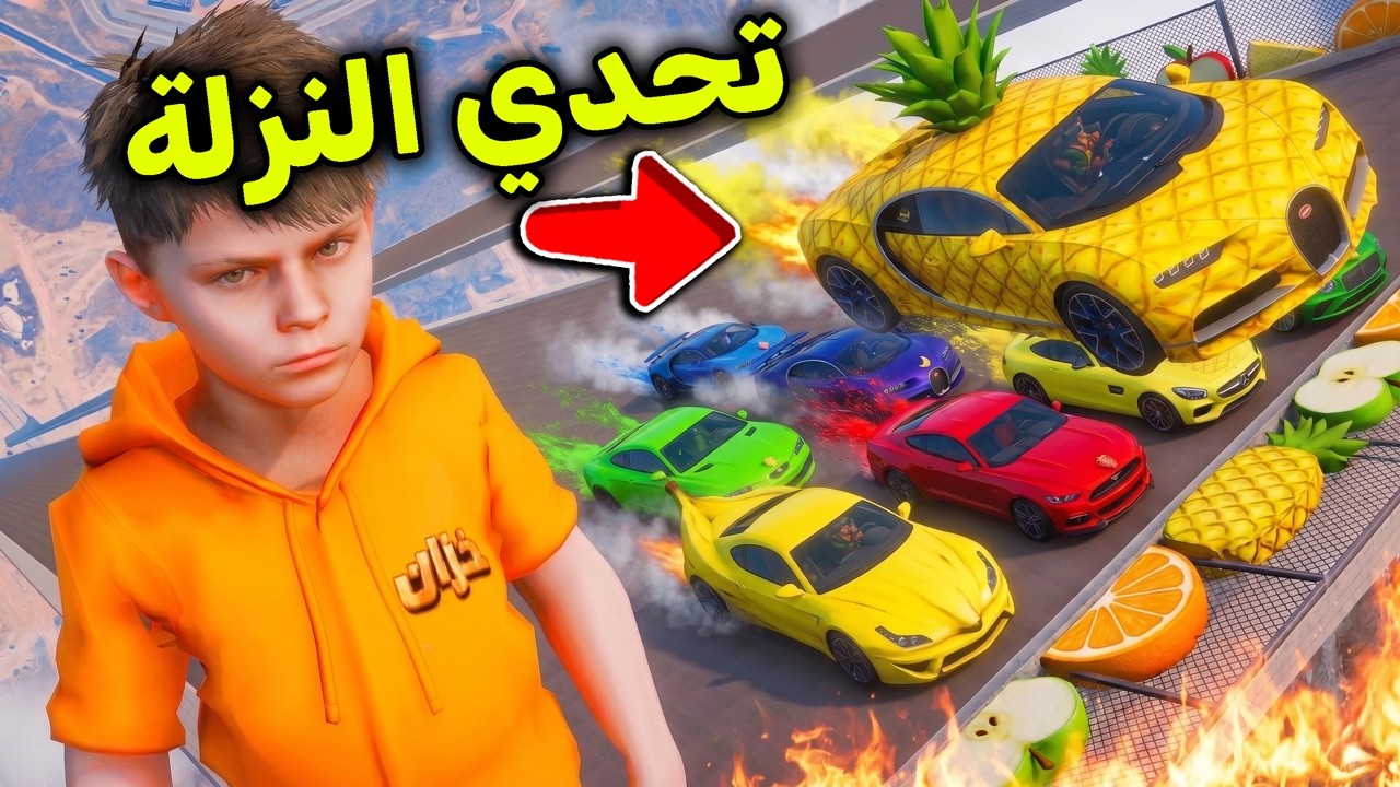 تحدي النزلة بسيارات الفواكة 🍌🍍🍎l فلم قراند