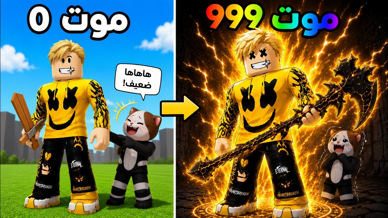 كل ما اموت قوت سيفى تطور +67 تحديت البسة وكان هينتصر عليا ولكن ..! 😱☠️