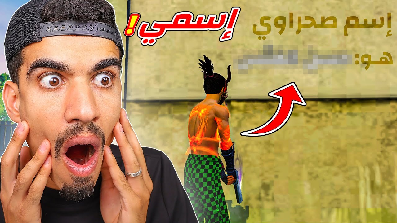 وجدت اسمي الحقيقي في فري فاير !!