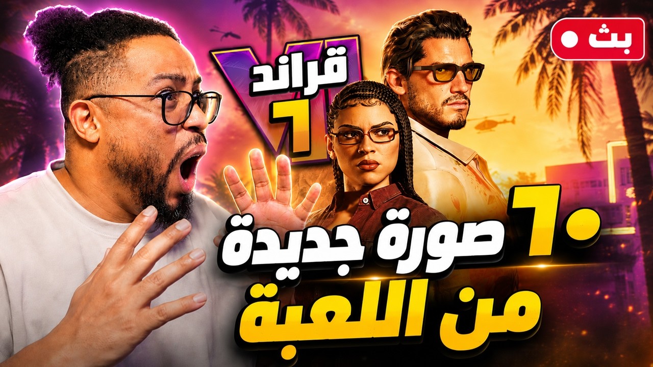 قراند ٦ | بث | رياكشن لصور جديدة ودردشة | GTA 6