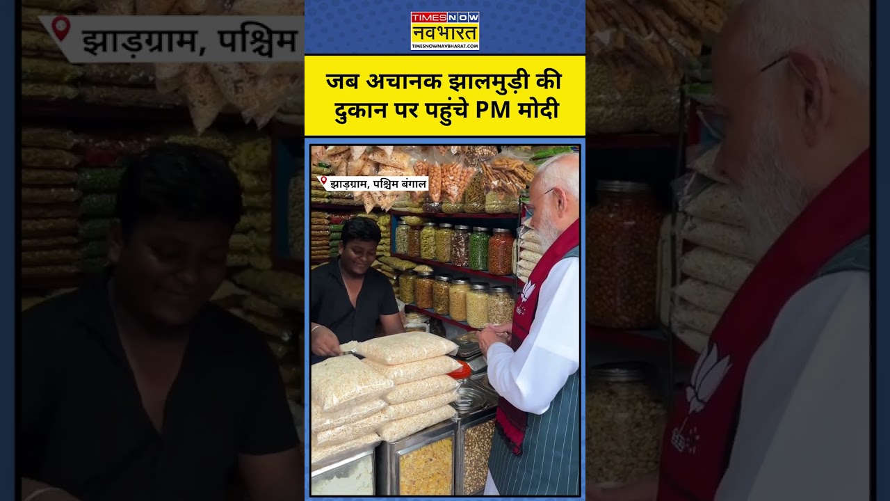 Bengal Election News: जब PM Modi ने Bengal में खरीदी 10 रूपए की झालमुड़ी | #pmmodishorts #topnews