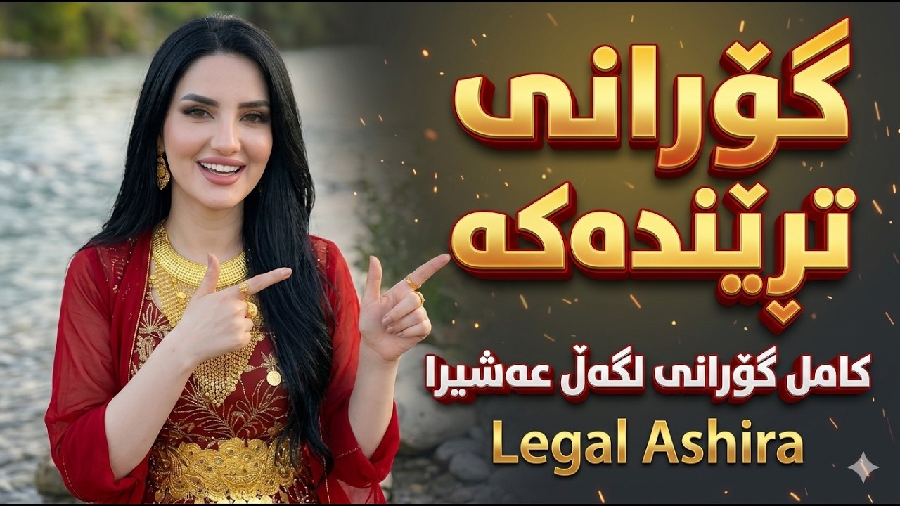 Nasrin Tanya (Legal Ashira ) گورانی ترێندە کە کامل گۆرانی