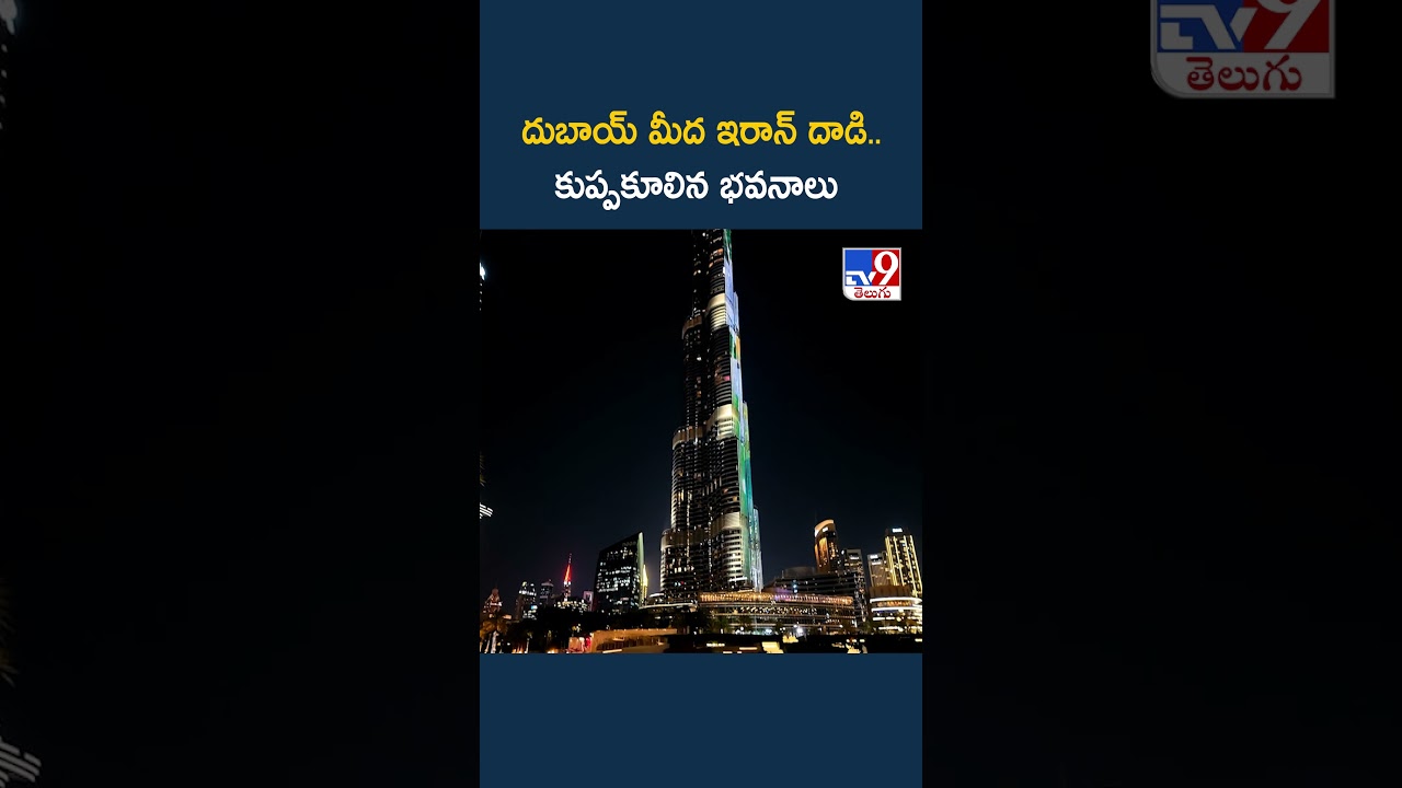 Iran attack on Dubai | దుబాయ్‌ మీద ఇరాన్ దాడి..కుప్పకూలిన భవనాలు - TV9
