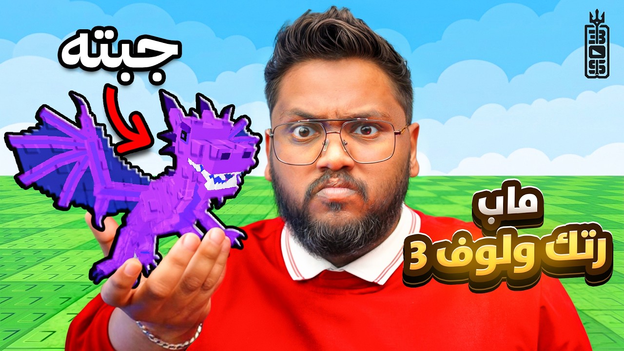 ختمت ماب رتك ولوف #3 - ! Roblox Transform to Fly Brainrot