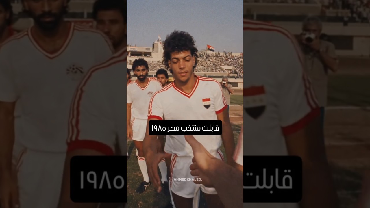 قابلت منتخب مصر سنة 1985 قبل كاس افريقيا 😂🇪🇬 #اكسبلور #مصر #منتخب_مصر #كوميدي #ضحك