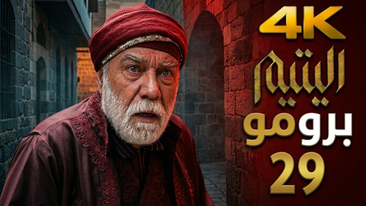 مسلسل اليتيم - الحلقة 29 التاسعة والعشرون (برومو) | 4K | Al Yateem - Ep 29