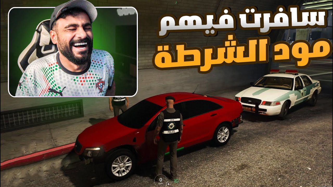 قراند الحياه الواقعيه مود الشرطة  سافرت فيهم 🤣🤣