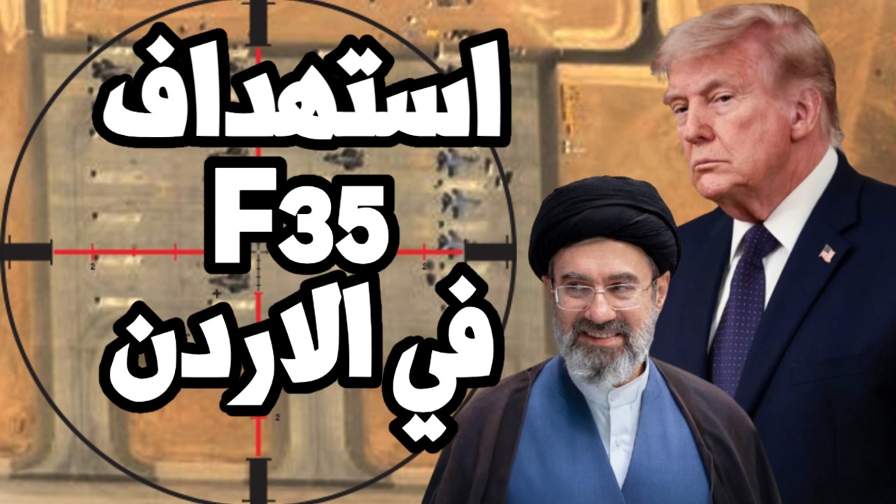 ترامب يصرخ بعد استهداف طائرات F35 في الاردن ويهدد ايران بتدمير منشأت الطاقة وعودة الحرب !