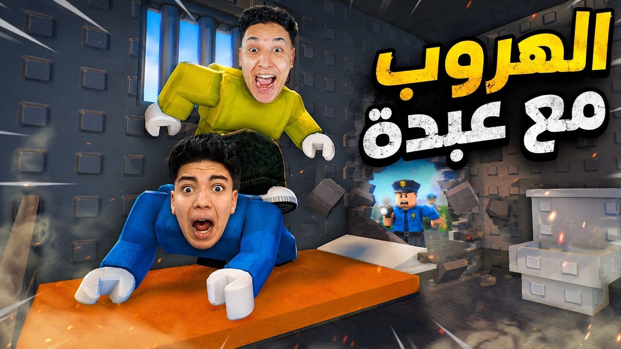 أنا وأخويا لازم نتعاون عشان نهرب.. وإلا هنخسر! 😭